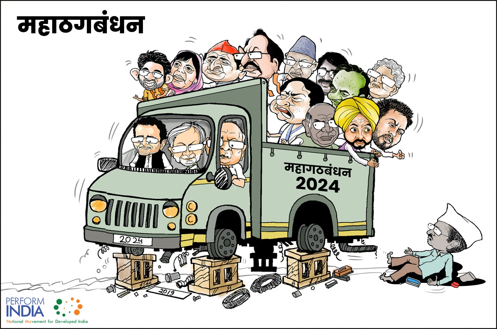 महाठगबंधन Perform India