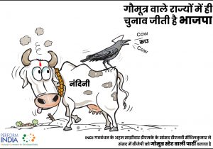 गोमूत्र!