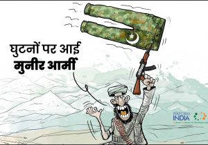घुटनों पर मुनीर आर्मी!