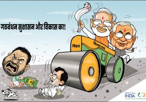 गठबंधन सुशासन और विकास का!