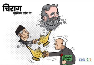 चिराग मुस्लिम लीग के!