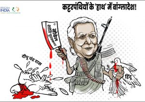 कट्टरपंथियों के ‘हाथ’ में बांग्लादेश!