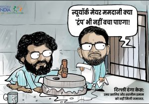 ममदानी क्या ‘ट्रंप’ भी नहीं बचा पाएगा!