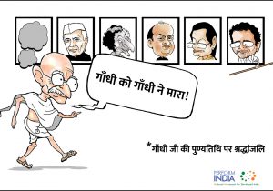 गांधी को गांधी ने मारा!