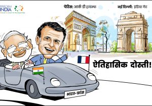 ऐतिहासिक दोस्ती!