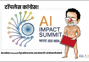 टॉपलेस कांग्रेस!