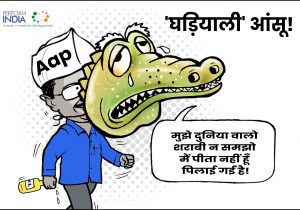 घड़ियाली आंसू!