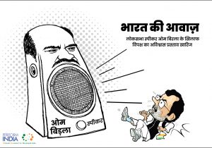 भारत की आवाज ओम बिरला