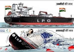 LPG Vs LOP : उम्मीदों की नाव बनाम अफवाहों की नाव