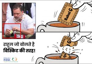 राहुल जो बोलते हैं बिस्कुट की तरह!