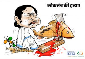 लोकतंत्र की हत्या!