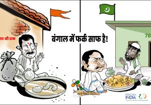 बंगाल में फर्क साफ है!