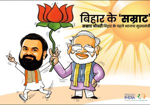 बिहार के ‘सम्राट’