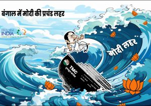 बंगाल में मोदी की प्रचंड लहर