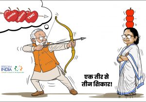 एक तीर से तीन शिकार!