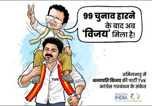 99 हार के बाद मिला ‘विजय’