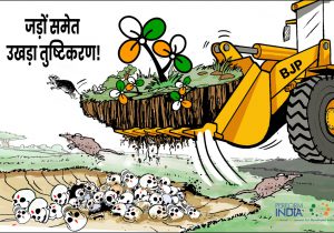 जड़ों समेत उखड़ा तुष्टिकरण!