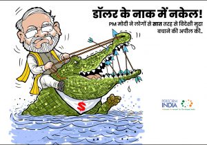 डॉलर के नाक में नकेल!