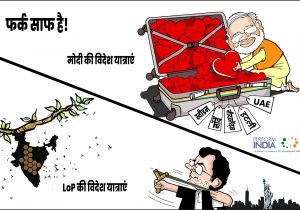 फर्क साफ है!