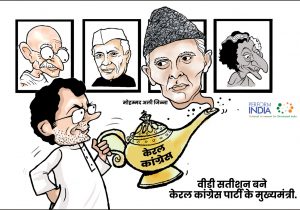 केरल कांग्रेस!