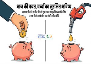 आज की बचत, बच्चों का सुरक्षित भविष्य
