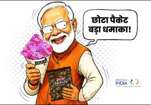 छोटा पैकेट बड़ा धमाका!