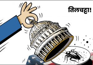 तिलचट्टा!