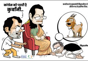 कांग्रेस को प्यारी है कुर्बानी…