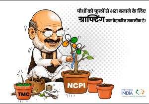ग्राफ्टिंग!