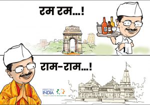 केजरीवाल की पहले रम-रम….और अब राम-राम!