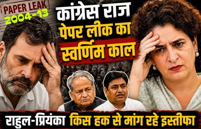 राहुल-प्रियंका किस हक से मांग रहे इस्तीफा, कांग्रेस राज पेपर लीक का स्वर्णिम काल, नासूर बने किसी शिक्षा मंत्री को नहीं हटाया