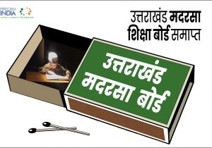 उत्तराखंड मदरसा बोर्ड