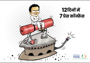 12 दिनों में 7 प्रेस कॉन्फ्रेंस!