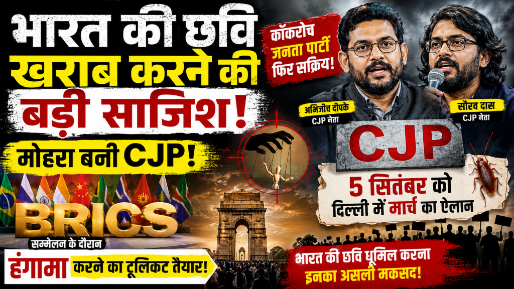 भारत की छवि खराब करने की बड़ी साजिश, मोहरा बनी CJP, ब्रिक्स सम्मेलन के दौरान हंगामा करने का टूलिकट तैयार