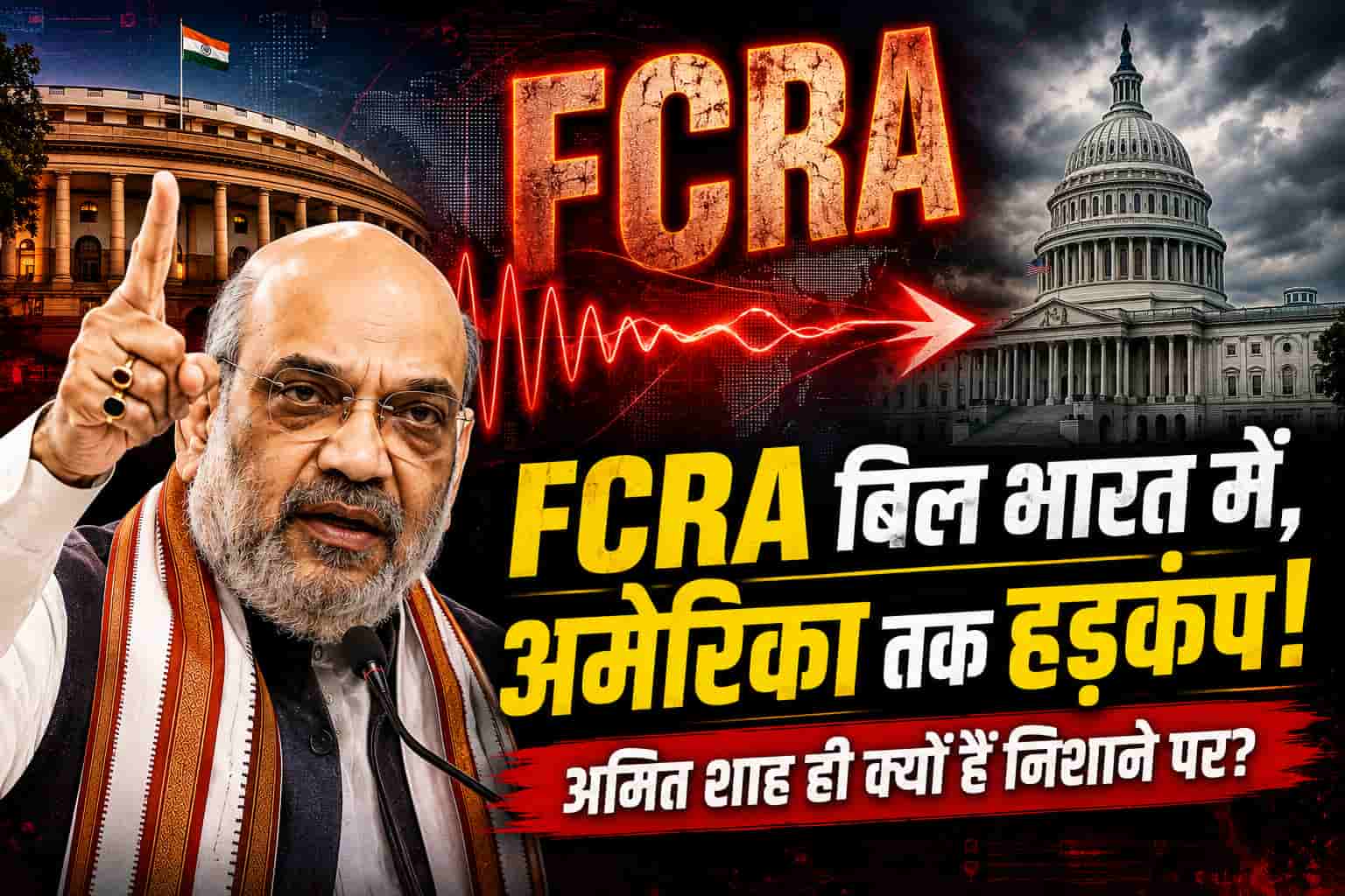 FCRA बिल भारत में, उधर ‘टुकड़े-टुकड़े’ गैंग से लेकर अमेरिका तक हड़कंप!
