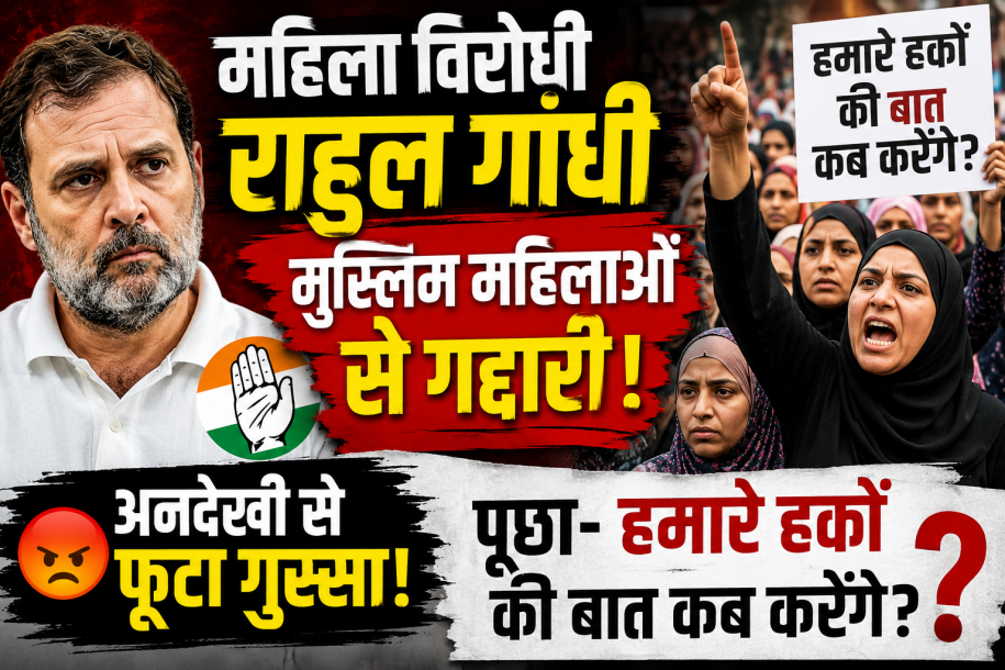महिला विरोधी राहुल गांधी : मुस्लिम महिलाओं से गद्दारी, अनदेखी से फूटा गुस्सा! पूछा- हमारे हकों की बात कब करेंगे?