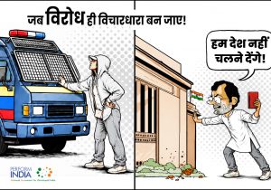 जब विरोध ही विचारधारा बन जाए!