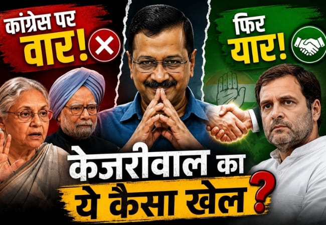 नौटंकी नंबर-18: शीला दीक्षित से लेकर मनमोहन-राहुल तक मौकापरस्त केजरीवाल के आरोपों का नाटक और दोस्ती भी