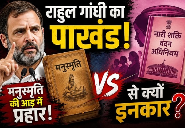 राहुल गांधी का पाखंड: मनुस्मृति की आड़ में प्रहार और ‘नारी शक्ति वंदन अधिनियम’ पर क्यों इनकार