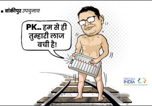 लाज बची!