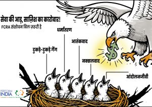 सेवा की आड़, साजिश का कारोबार!