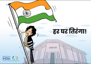 हर घर तिरंगा!