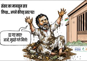 विपक्ष… अपने कीचड़ स्तर पर!