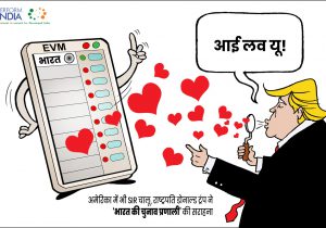 भारतीय चुनाव प्रणाली की सराहना
