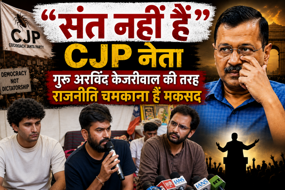 सोनम वांगचुक का बड़ा खुलासा, “संत नहीं हैं” CJP नेता, गुरु अरविंद केजरीवाल की तरह राजनीति चमकाना है मकसद
