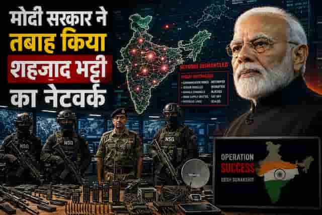 मोदी सरकार का सबसे बड़ा प्रहार: ध्वस्त हुआ शहजाद भट्टी का आतंकी सिंडिकेट, दाऊद बनने का ख्वाब टूटा