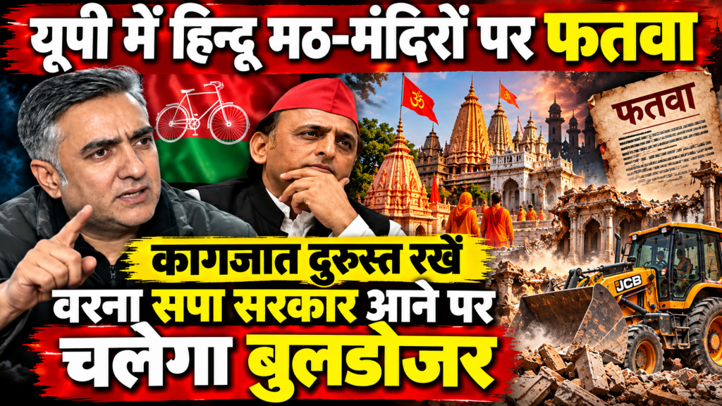 यूपी में हिन्दू मठ-मंदिरों पर फतवा, कागजात दुरुस्त रखें, वरना सपा सरकार आने पर चलेगा बुलडोजर