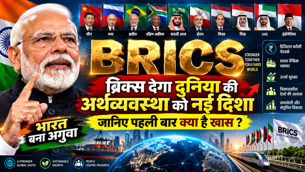 ब्रिक्स देगा दुनिया की अर्थव्यवस्था को नई दिशा,भारत बना अगुआ, जानिए पहली बार क्या है खास ?