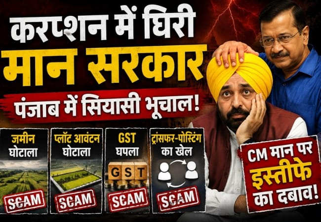 करप्शन के गंभीर केसों में घिरी मान सरकार, पंजाब की सियासत में भूचाल, सीएम पर इस्तीफे का दबाव