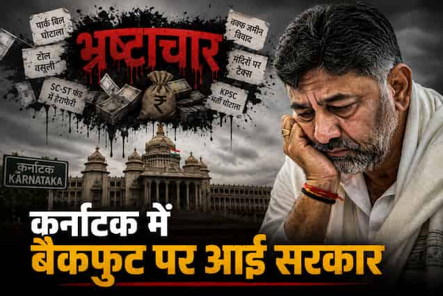 कर्नाटक: ‘पार्क बिल’ रद्द, 70% कमीशन और घोटालों पर घिरी कांग्रेस, बैकफुट पर आई सरकार